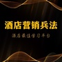 酒店营销兵法ico