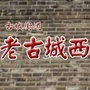 古城街道老古城西社区ico