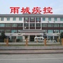 雨城疾控ico