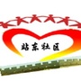 建国门街道站东社区ico