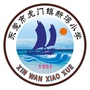 东莞市虎门镇新湾小学ico