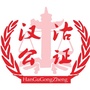 天津市汉沽公证处平台ico