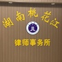 湖南桃花江律师事务所公众号ico