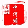 美好中河头ico