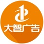 宁夏大智龙阳广告ico