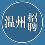 温州诚聘ico