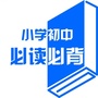 小学初中必读必背ico