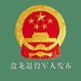 盘龙退役军人发布ico