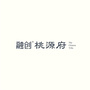 融创桃源府ico