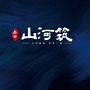 嘉安山河筑ico