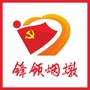 锋领烟墩ico