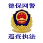 德保网警巡查执法ico