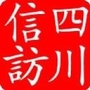 四川信访ico