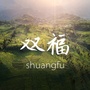 茗香双福ico