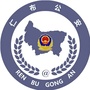 西藏仁布公安公众号ico