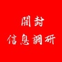 开封信息调研ico