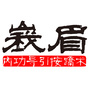 峨眉传承ico