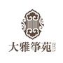 大雅筝苑琴筝艺术公众号ico