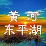 黄河东平湖ico