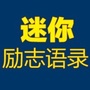 迷你励志语录公众号ico