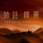 絲路樓蘭SILULOULANico