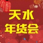 天水年货会ico