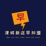 津城新店早知道ico