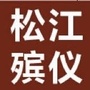 上海市松江区殡仪馆公众号ico