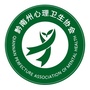 黔南州心理卫生协会ico