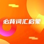 必背词汇启蒙ico