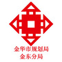 金华市规划局金东分局ico