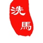遵义市人民政府洗马路街道办事处公众号ico