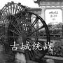 古城统战ico