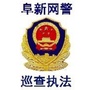 阜新网警巡查执法ico