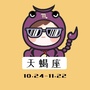 晚安天蝎座ico