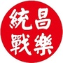 昌乐统一战线ico