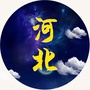 河北一些事儿公众号ico