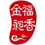 新福常乐ico