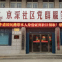 湖东京深社区ico