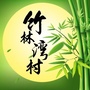 竹林湾村ico
