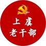 上虞老干部ico