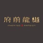 北京城建府前龙樾ico