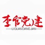 李官党建ico