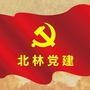 北林党建ico