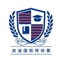 加油国际择校圈ico