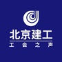 北京建工工会之声公众号ico