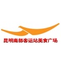 昆明南部客运站美食广场公众号ico