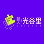 新大光谷里ico