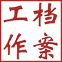 天中档案ico