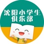 沈阳小学生俱乐部ico
